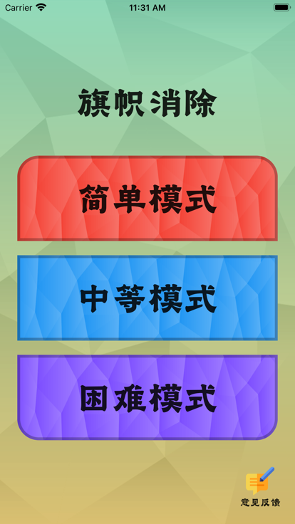 旗帜消除安卓版下载-2