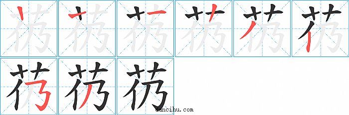 芿字笔顺分步演示图