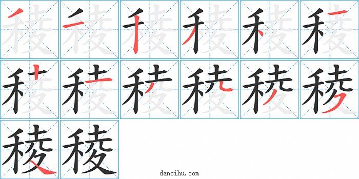 稜字笔顺分步演示图