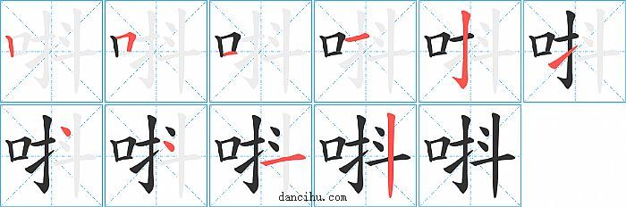 唞字笔顺分步演示图