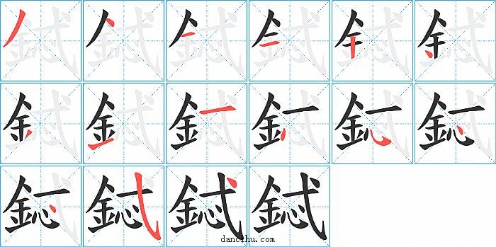 鋱字笔顺分步演示图