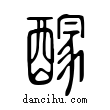 𨢊說文解字小篆