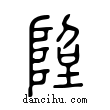 𨹸說文解字小篆