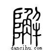 𨼬說文解字小篆