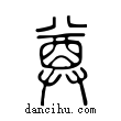 𢍜說文解字小篆