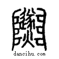 𨽵說文解字注小篆